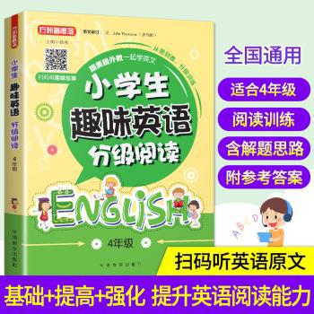 小学生趣味英语分级阅读·4年级 PDF下载 免费 电子书下载