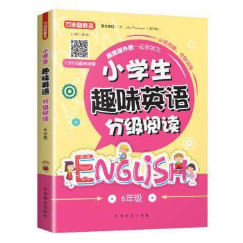 小学生趣味英语分级阅读·3年级 PDF下载 免费 电子书下载