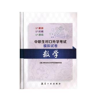 中职生对口升学考试模拟试卷：数学 PDF下载 免费 电子书下载