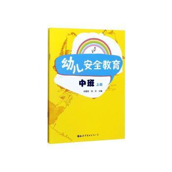 幼儿安全教育:中班（全2册） PDF下载 免费 电子书下载