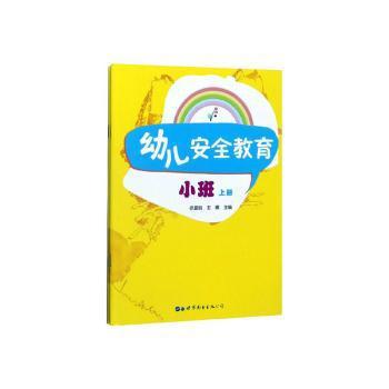 幼儿安全教育:中班（全2册） PDF下载 免费 电子书下载