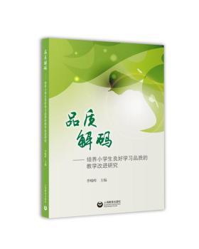 品质解码——培养小学生良好学习品质的教学改进研究 PDF下载 免费 电子书下载