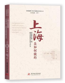 上海是如何做的:世界排名第一的教育系统的经验与启示:insights and lessons from the highest-ranking education system in the world PDF下载 免费 电子书下载