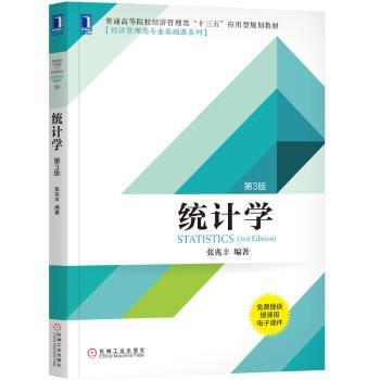 统计学理论与实务 PDF下载 免费 电子书下载