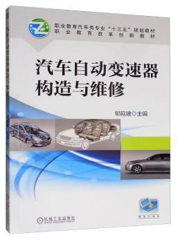 汽车自动变速器构造与维修 PDF下载 免费 电子书下载