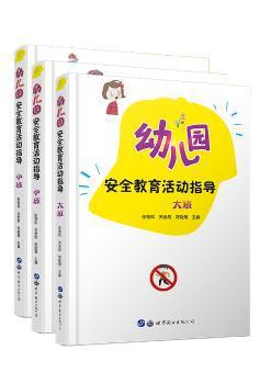 幼儿园安全教育活动指导（全3册） PDF下载 免费 电子书下载