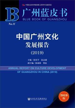 中国广州文化发展报告:2019:2019 PDF下载 免费 电子书下载