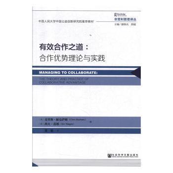 有效合作之道:合作优势理论与实践:the theory and practice of collaborative advantage PDF下载 免费 电子书下载