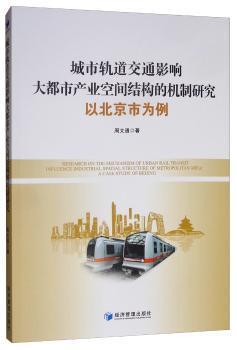 城市轨道交通影响大都市产业空间结构的机制研究:以北京市为例:a case study of Beijing PDF下载 免费 电子书下载