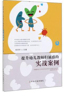 提升幼儿教师归属感的实战案例 PDF下载 免费 电子书下载