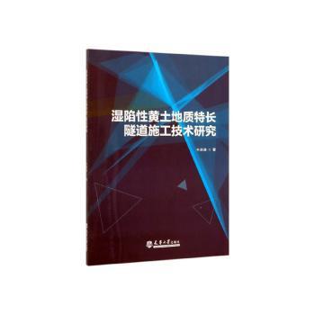 湿陷性黄土地质特长隧道施工技术研究 PDF下载 免费 电子书下载