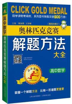 高中数学奥林匹克竞赛解题方法大全 PDF下载 免费 电子书下载