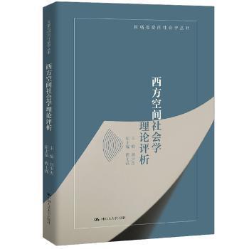 西方空间社会学理论评析 PDF下载 免费 电子书下载