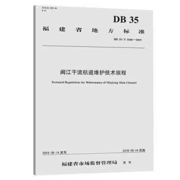 福建省地方标准闽江干流航道维护技术规程:DB 35/T 1840-2019 PDF下载 免费 电子书下载