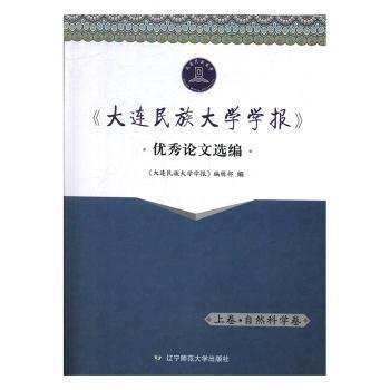 大连民族大学学报优秀论文选编 PDF下载 免费 电子书下载