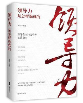 领导力是怎样炼成的 PDF下载 免费 电子书下载