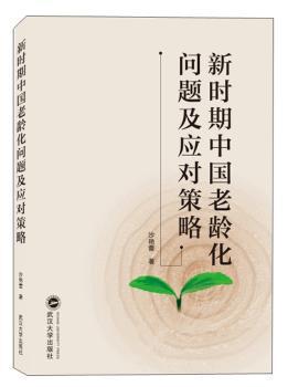 新时期中国老龄化问题及应对策略 PDF下载 免费 电子书下载