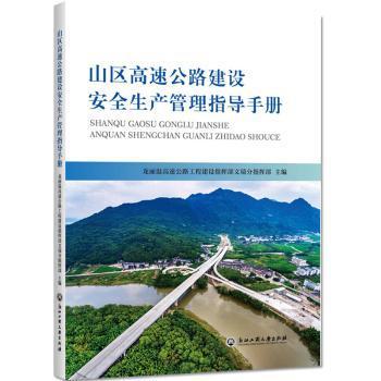 山区高速公路建设安全生产管理指导手册 PDF下载 免费 电子书下载