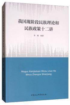 我国现阶段民族理论和民族政策十二讲 PDF下载 免费 电子书下载