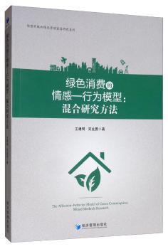 绿色消费的情感—行为模型:混合研究方法:mixed methods research PDF下载 免费 电子书下载