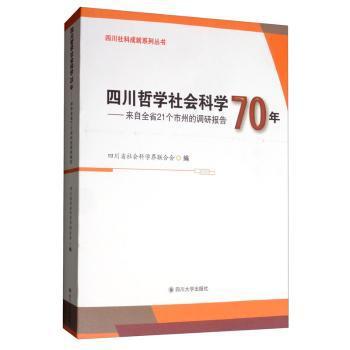 四川哲学社会科学70年——来自全省21个市州的调研报告 PDF下载 免费 电子书下载