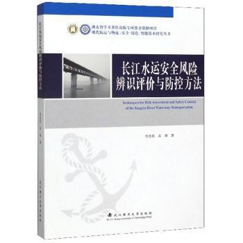 长江水运安全风险辨识评价与防控方法 PDF下载 免费 电子书下载