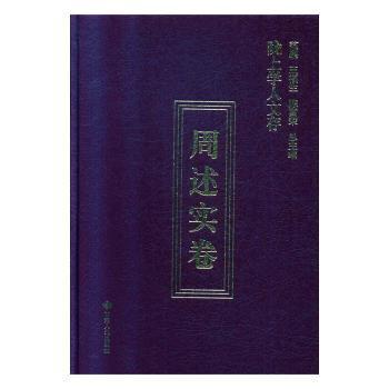 陇上学人文存:第七辑:周述实卷 PDF下载 免费 电子书下载