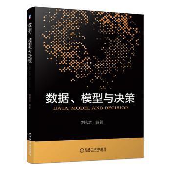 数据、模型与决策 PDF下载 免费 电子书下载