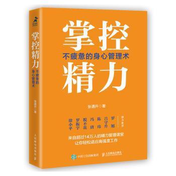 掌控精力：不疲惫的身心管理术 PDF下载 免费 电子书下载