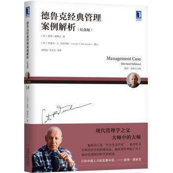 德鲁克经典管理案例解析:纪念版:revised edition PDF下载 免费 电子书下载