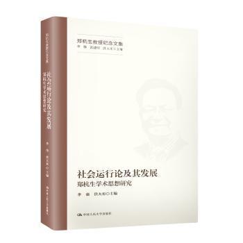 社会运行论及其发展:郑杭生学术思想研究 PDF下载 免费 电子书下载