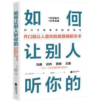 如何让别人听你的:开口就让人喜欢的高情商聊天术 PDF下载 免费 电子书下载