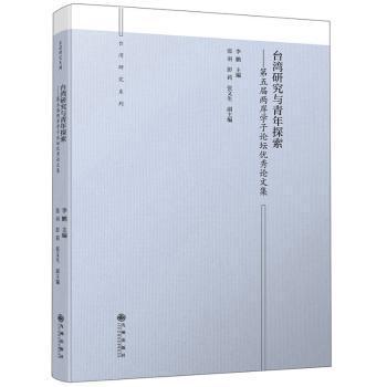 台湾研究与青年探索——第五届两岸学子论坛优秀论文集 PDF下载 免费 电子书下载