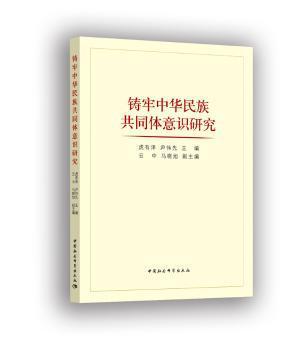 铸牢中华民族共同体意识研究 PDF下载 免费 电子书下载