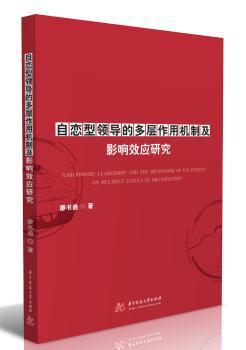 自恋型领导的多层作用机制及影响效应研究 PDF下载 免费 电子书下载