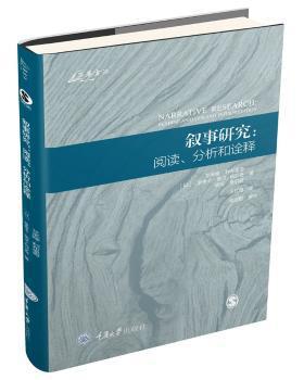 叙事研究:阅读、分析和诠释:reading, analysis, and interpretation PDF下载 免费 电子书下载