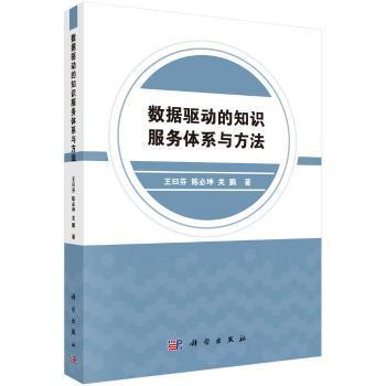 数据驱动的知识服务体系与方法 PDF下载 免费 电子书下载