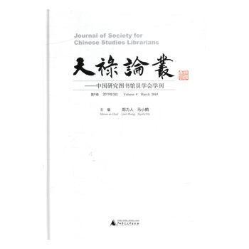 天禄论丛：中国研究图书馆员学会学刊．第9卷 2019年3月．Volume 9 March 2019 PDF下载 免费 电子书下载