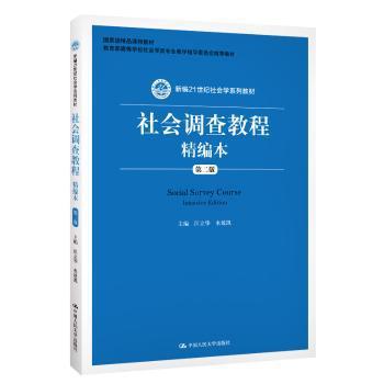 社会调查教程精编本 PDF下载 免费 电子书下载