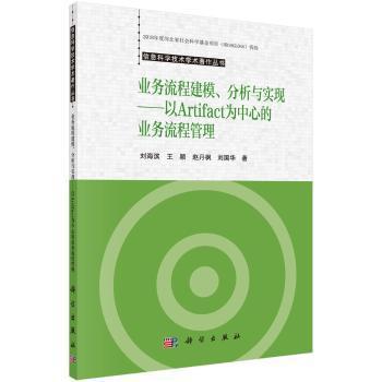 业务流程建模、分析与实现——以Artifact为中心的业务流程管理 PDF下载 免费 电子书下载