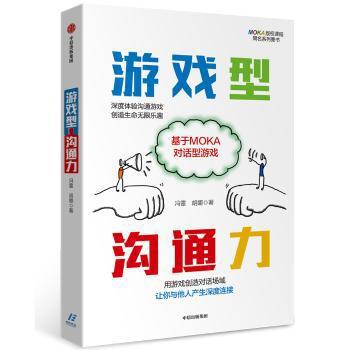 游戏型沟通力:基于MOKA对话型游戏 PDF下载 免费 电子书下载