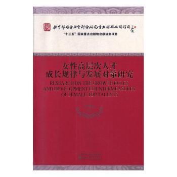 女性高层次人才成长规律与发展对策研究 PDF下载 免费 电子书下载