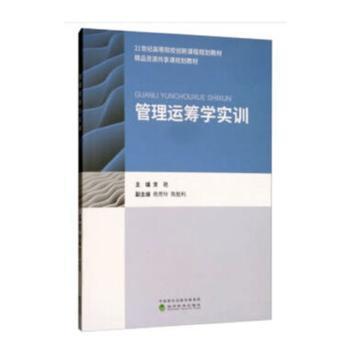 ★管理运筹学实训 PDF下载 免费 电子书下载