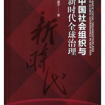 中国社会组织与新时代全球治理 PDF下载 免费 电子书下载