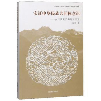 实证中华民族共同体意识：由川滇藏交界地区说起 PDF下载 免费 电子书下载