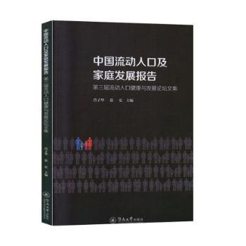 中国流动人口及家庭发展报告：第三届流动人口健康与发展论坛文集 PDF下载 免费 电子书下载