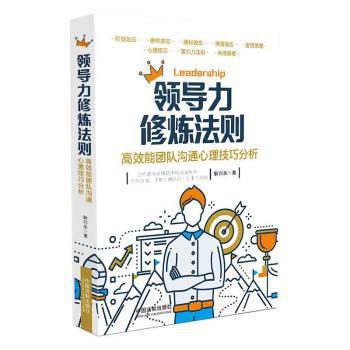 领导力修炼法则：高效能团队沟通心理技巧分析 PDF下载 免费 电子书下载