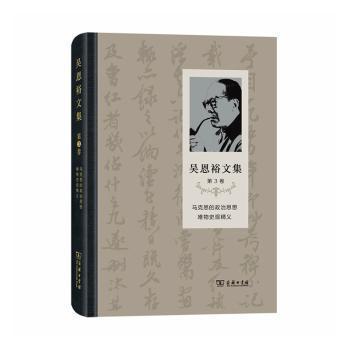 吴恩裕文集(第1卷)：西方政治思想史论集 第一国际与巴黎公社 PDF下载 免费 电子书下载