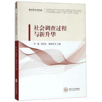 社会调查过程与新升华 PDF下载 免费 电子书下载