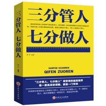 （平装）三分管人 七分做人 PDF下载 免费 电子书下载